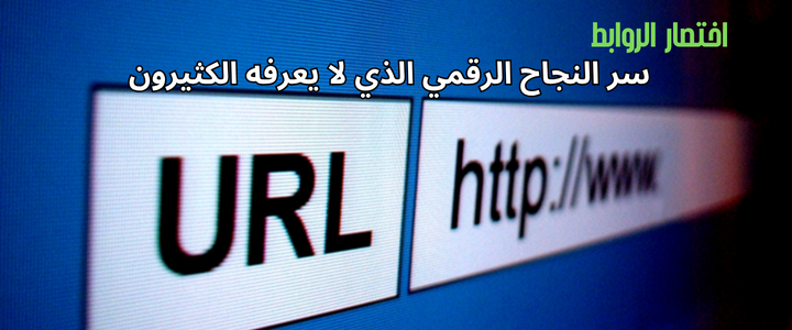 اختصار الروابط: سر النجاح الرقمي الذي لا يعرفه الكثيرون!